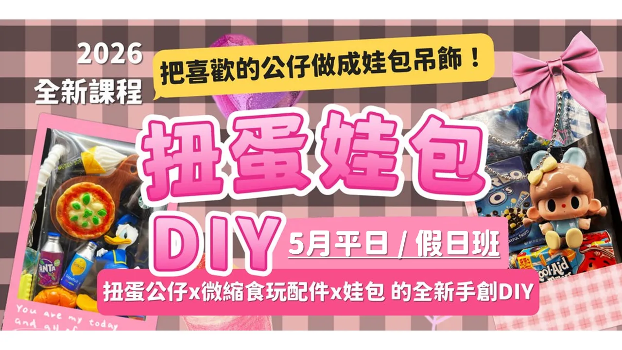 打造專屬手創小世界：正版公仔與400種配件任選，DIY創意娃包體驗 picture