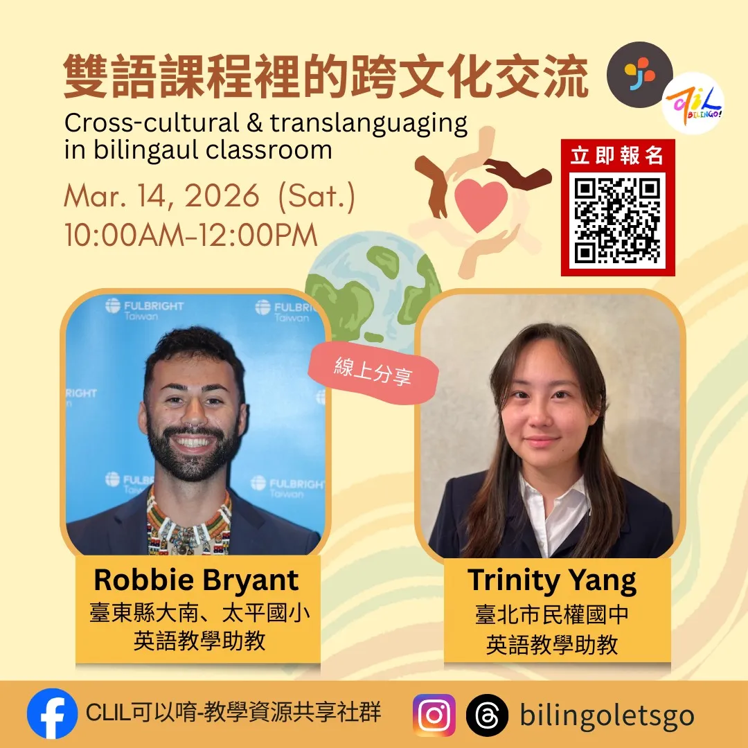 雙語課程裡的跨文化交流～（英語） picture