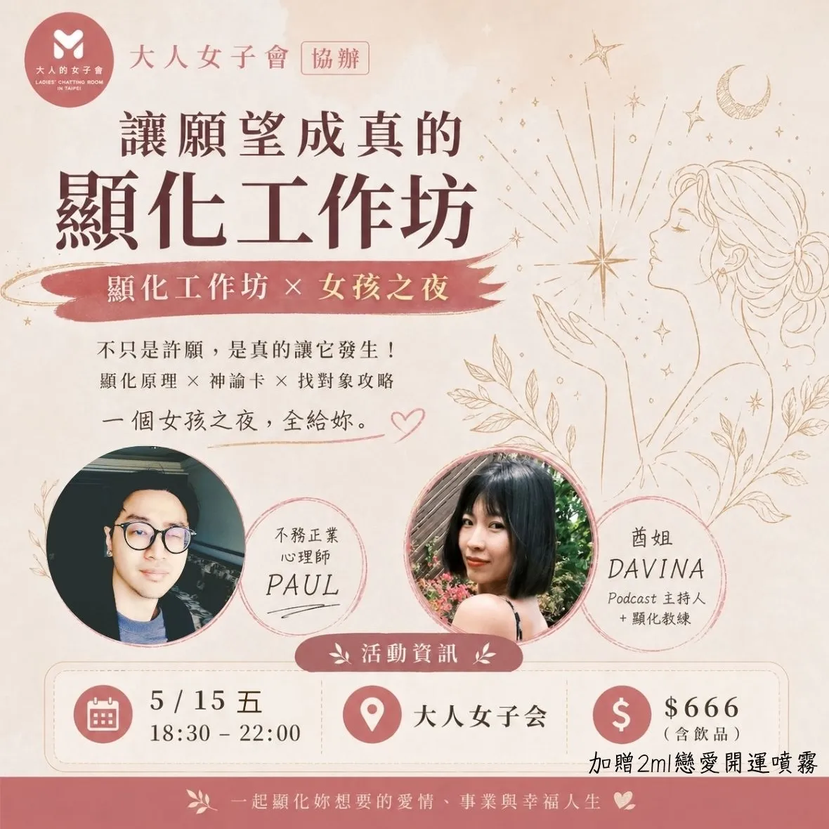 🔮 讓心之所向，變成生活日常｜大人女子会 5/15 女孩之夜X顯化工作坊 picture
