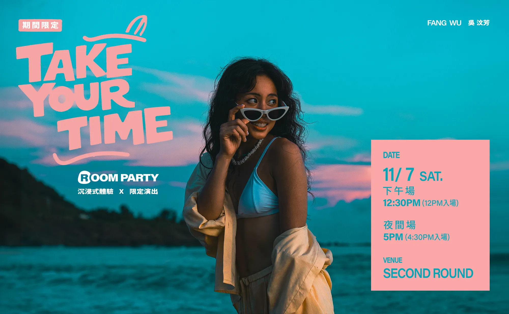 吳汶芳《Take Your Time》Room Party picture