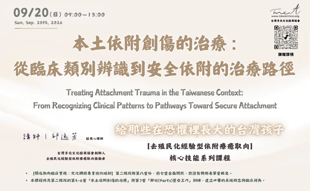 本土依附創傷的治療：從臨床類別辨識到安全依附的治療路徑 activity picture