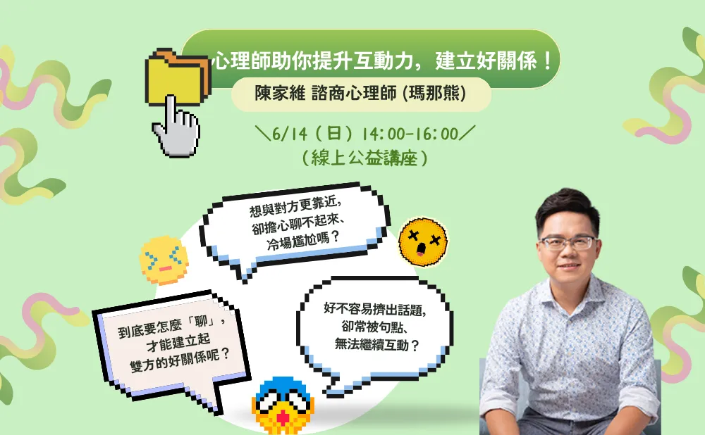 心理師助你提升互動力，建立好關係！ picture