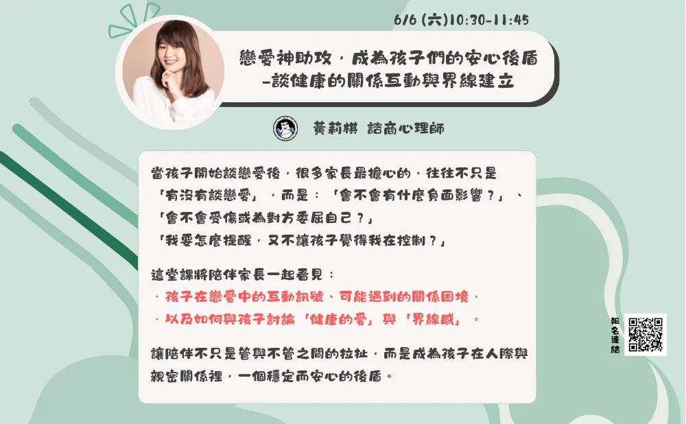 戀愛神助攻，成為孩子們的安心後盾—談健康的關係互動與界線建立 picture