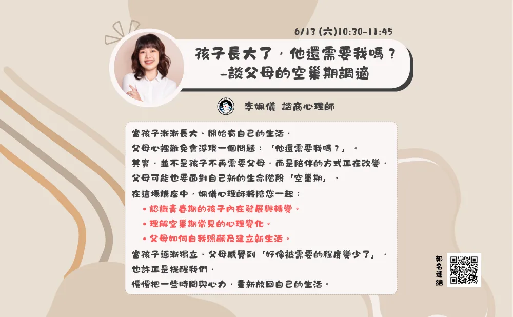 孩子長大了，他還需要我嗎？—談父母的空巢期調適 picture