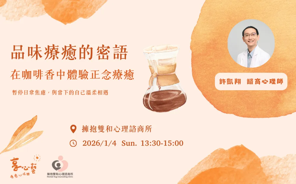 品味療癒的密語-在咖啡香中體驗正念療癒  picture