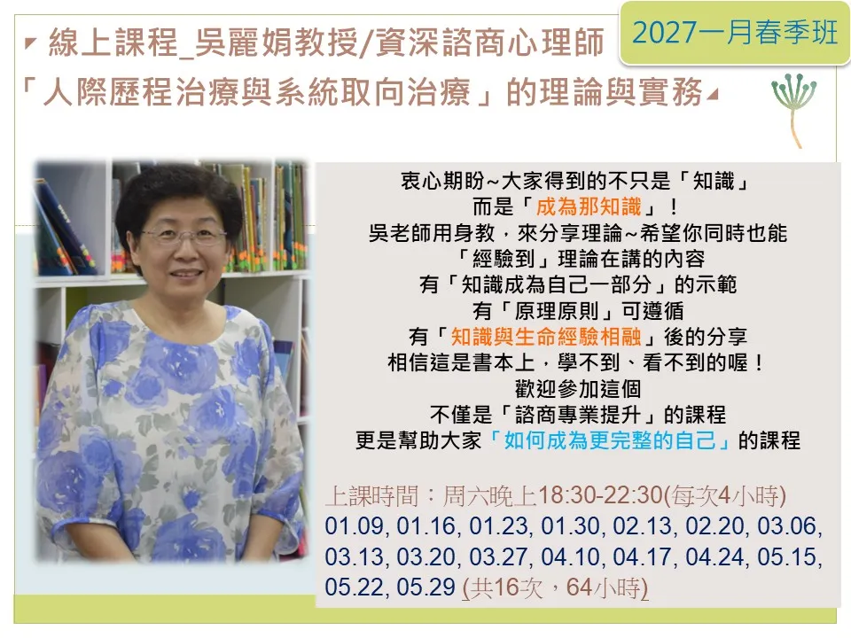 吳麗娟「人際歷程治療與系統取向治療」的理論與實務 (2027年春季班) picture
