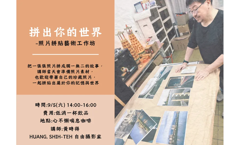 拼出你的世界-照片拼貼藝術工作坊 picture