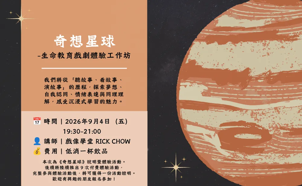 《奇想星球》生命教育戲劇體驗工作坊 picture