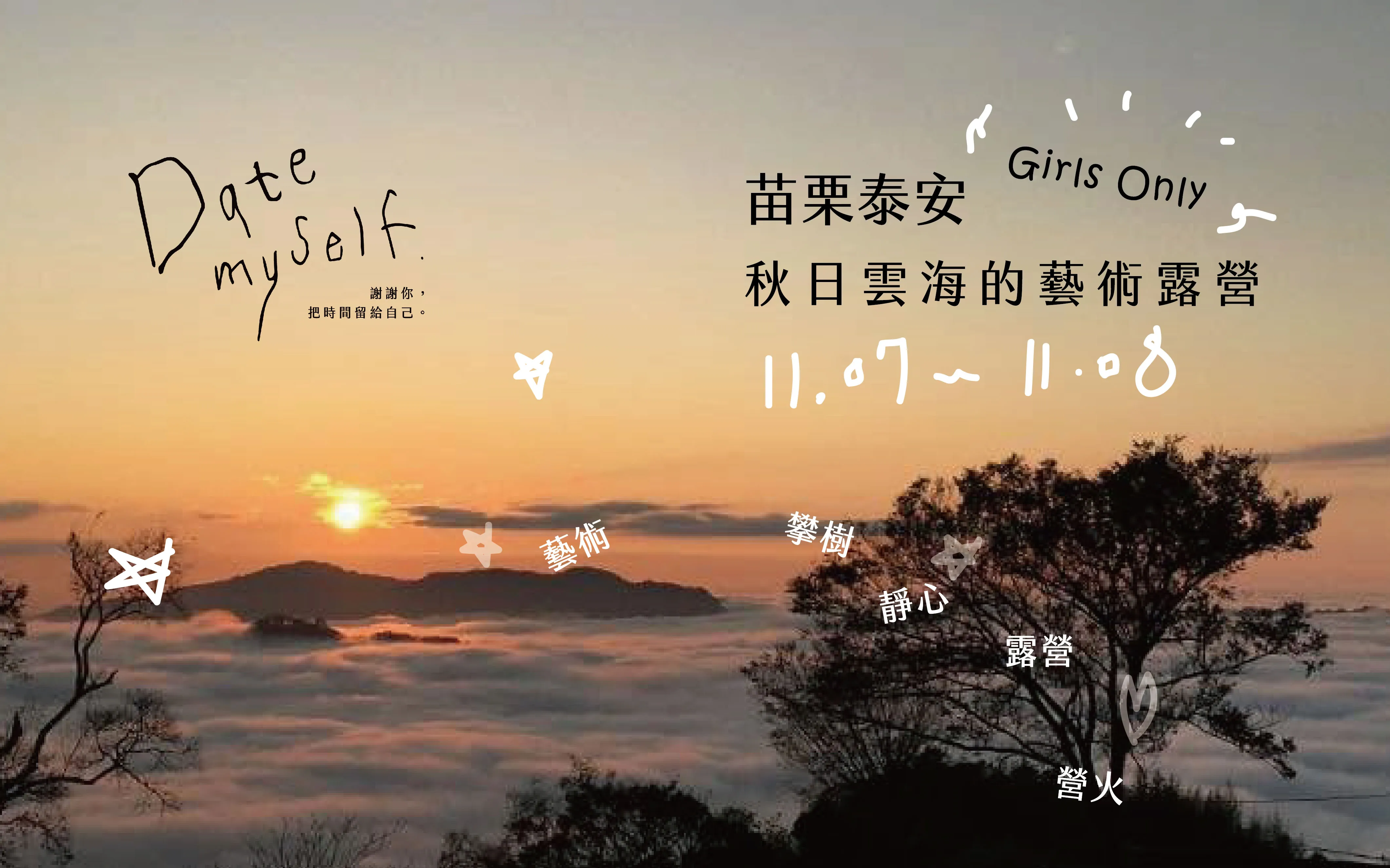 苗栗泰安｜秋日雲海的藝術露營｜女生專屬 picture